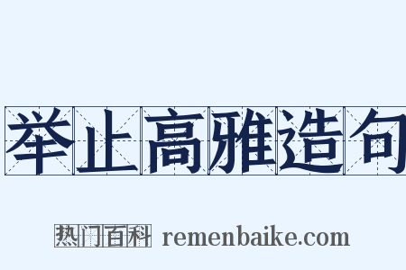 举止高雅造句是什么意思的图片